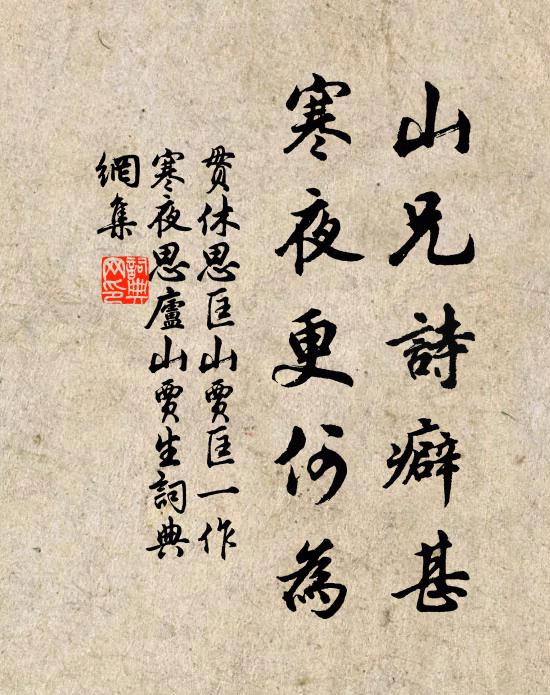 贯休山兄诗癖甚，寒夜更何为书法作品欣赏