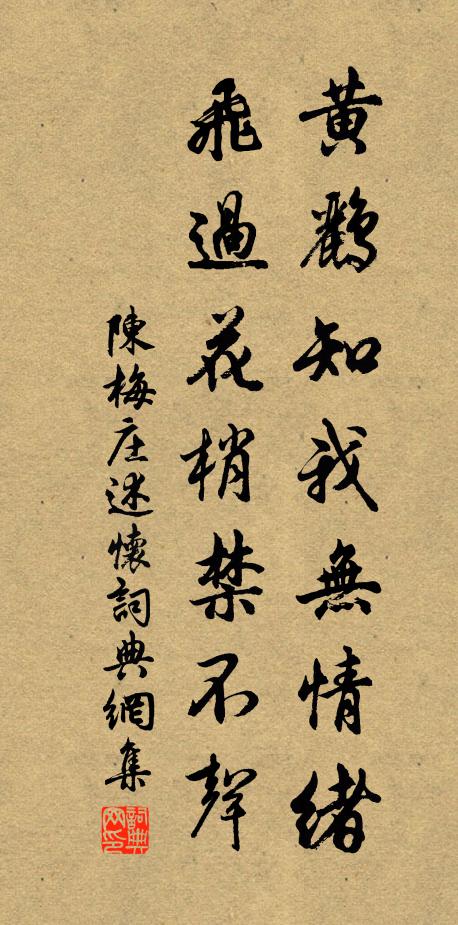 陈梅庄黄鹂知我无情绪，飞过花梢禁不声书法作品欣赏