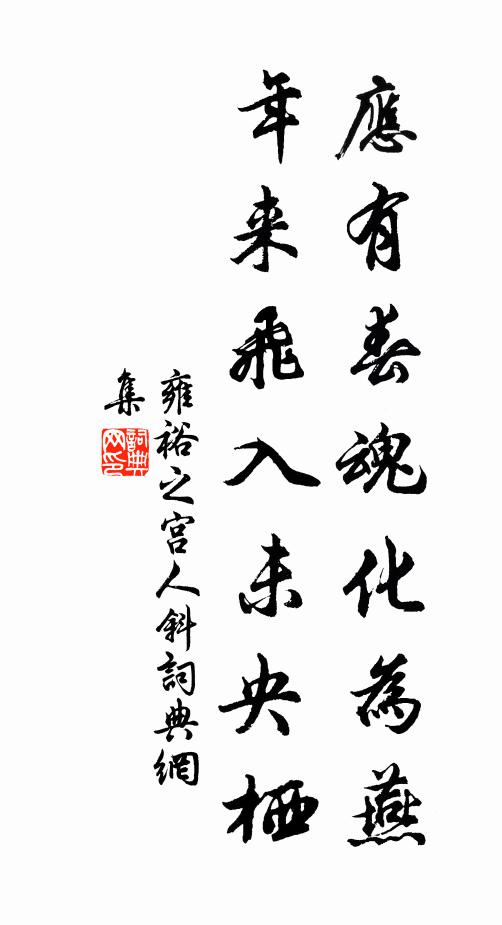 雍裕之应有春魂化为燕，年来飞入未央栖书法作品欣赏