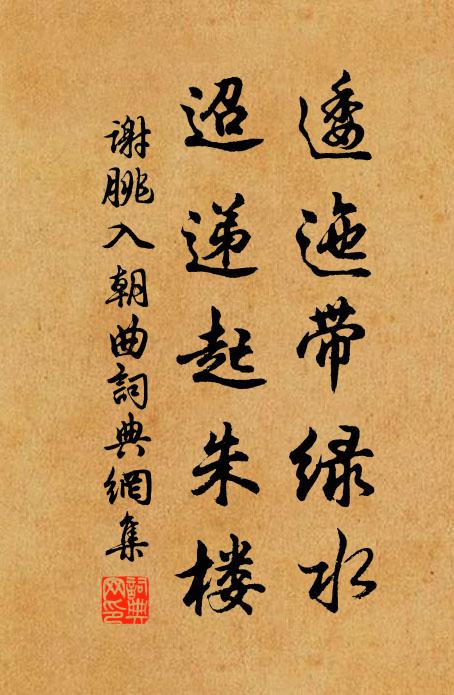 谢朓逶迤带绿水，迢递起朱楼书法作品欣赏