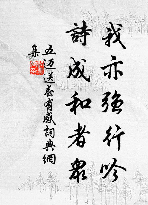 五迈我亦强行吟，诗成和者众书法作品欣赏