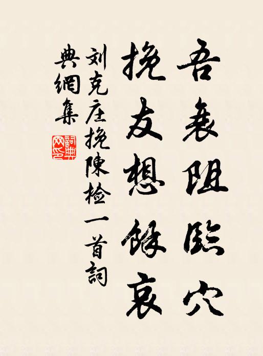 刘克庄吾衰阻临穴，挽友想馀哀书法作品欣赏