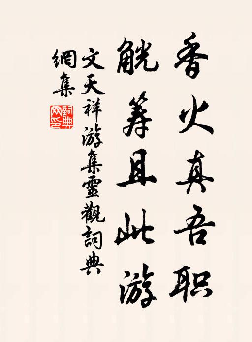 文天祥香火真吾职，觥筹且此游书法作品欣赏