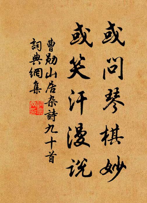 曹勋或问琴棋妙，或笑汗漫说书法作品欣赏