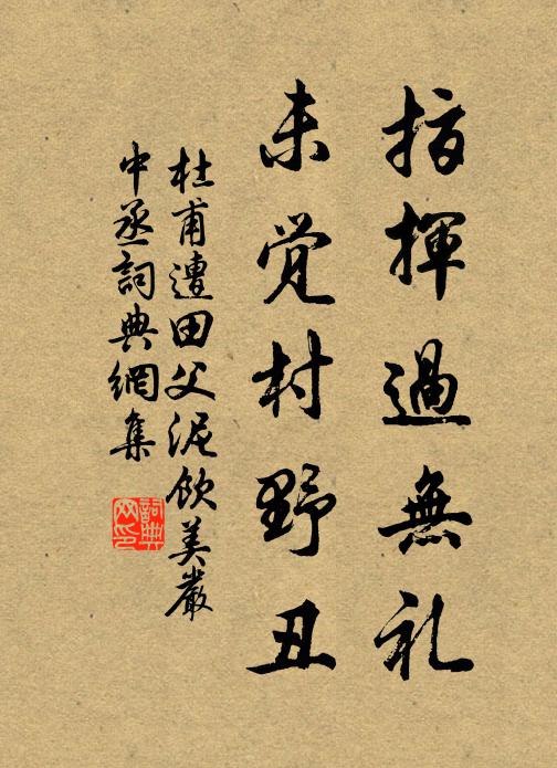 杜甫指挥过无礼，未觉村野丑书法作品欣赏