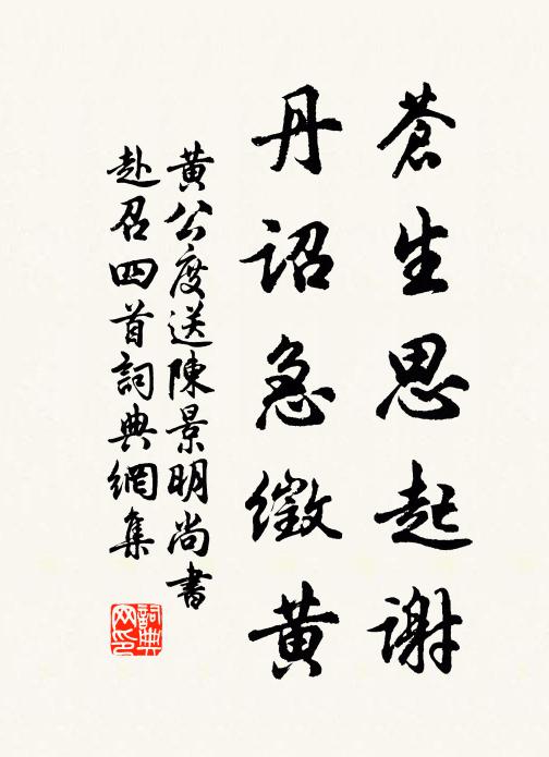 黄公度苍生思起谢，丹诏急徵黄书法作品欣赏