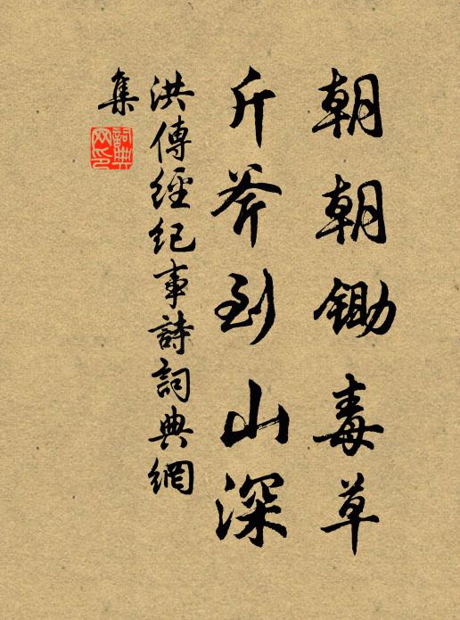 洪传经朝朝锄毒草，斤斧到山深书法作品欣赏