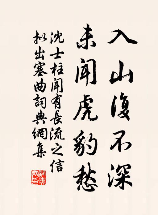 沈士柱入山复不深，未闻虎豹愁书法作品欣赏