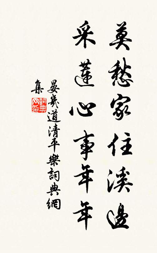 晏几道莫愁家住溪边，采莲心事年年书法作品欣赏