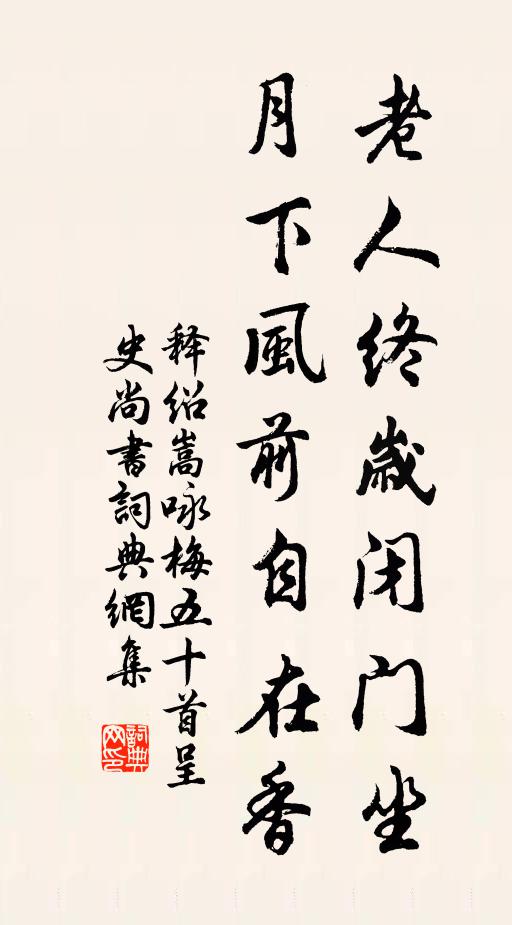 释绍嵩老人终岁闭门坐，月下风前自在香书法作品欣赏