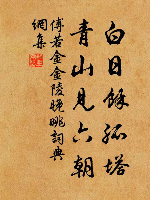 傅若金白日余孤塔，青山见六朝书法作品欣赏