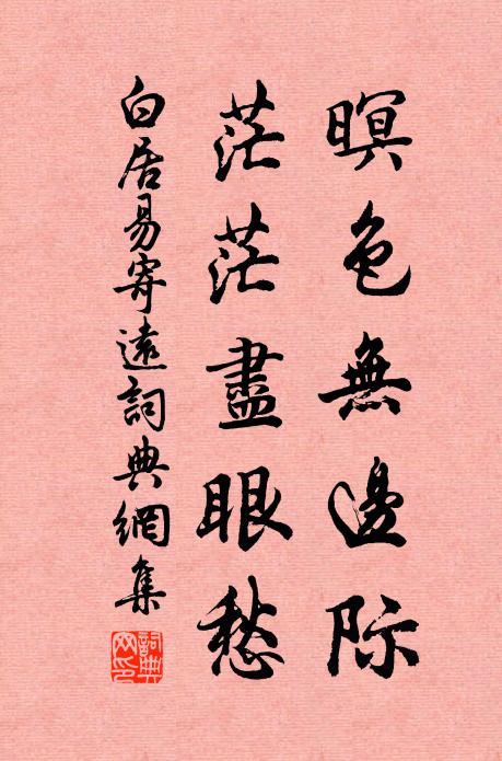 白居易暝色无边际，茫茫尽眼愁书法作品欣赏