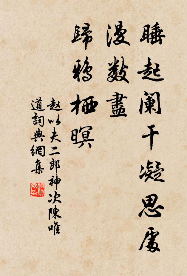 赵以夫睡起阑干凝思处，漫数尽、归鸦栖暝书法作品欣赏