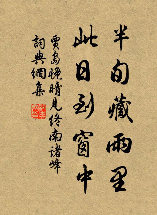 贾岛半旬藏雨里，此日到窗中书法作品欣赏