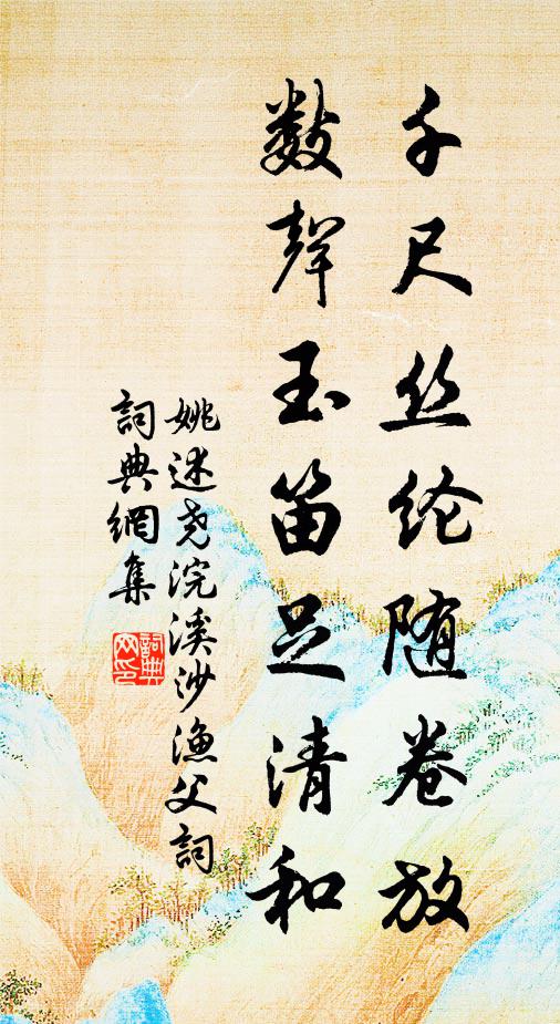 姚述尧千尺丝纶随卷放，数声玉笛足清和书法作品欣赏