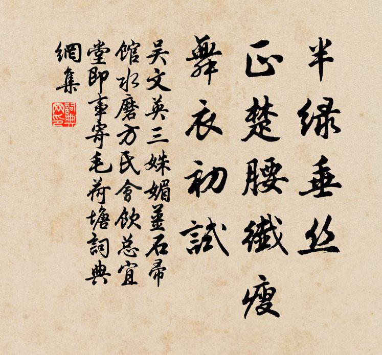 吴文英半绿垂丝，正楚腰纤瘦，舞衣初试书法作品欣赏