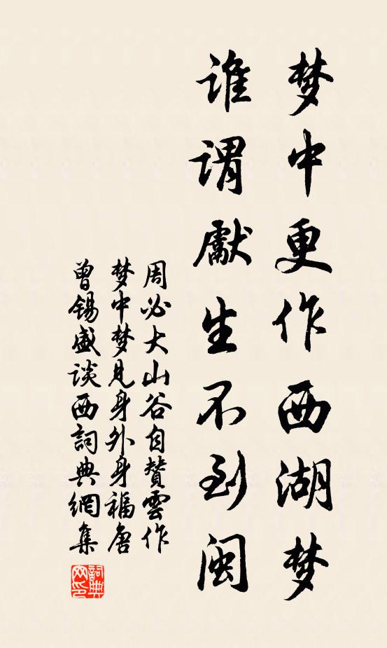 周必大梦中更作西湖梦，谁谓先生不到闽书法作品欣赏