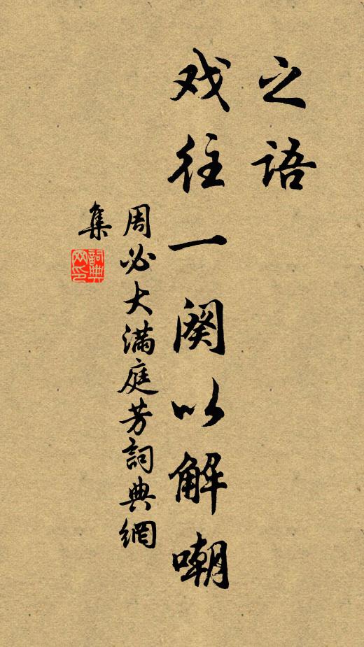 周必大之语，戏往一阕以解嘲书法作品欣赏