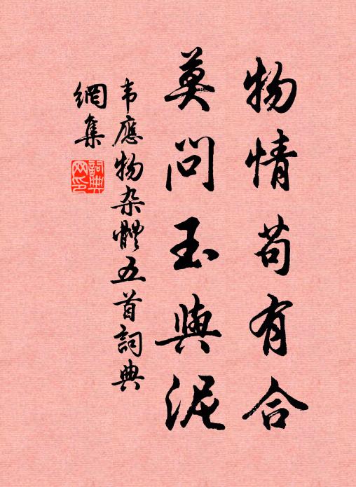 韦应物物情苟有合,莫问玉与泥书法作品欣赏
