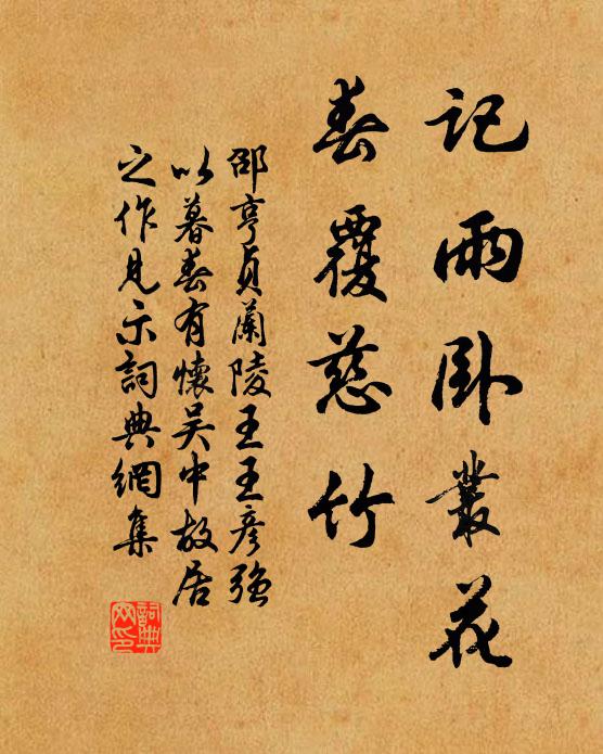 邵亨贞记雨卧丛花，春覆慈竹书法作品欣赏