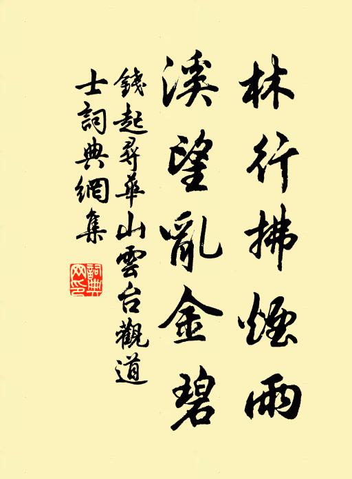 钱起林行拂烟雨，溪望乱金碧书法作品欣赏