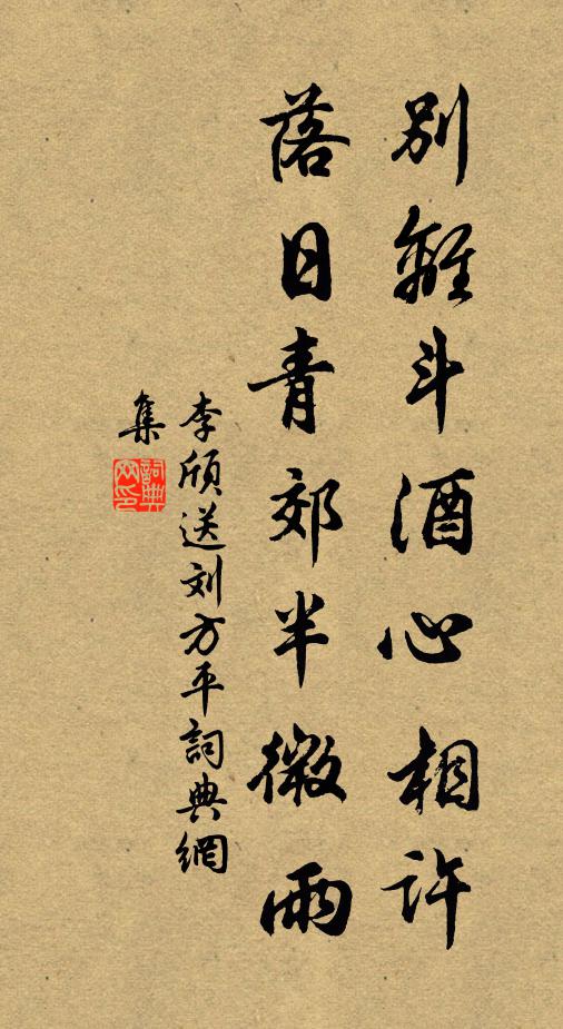 李颀别离斗酒心相许，落日青郊半微雨书法作品欣赏