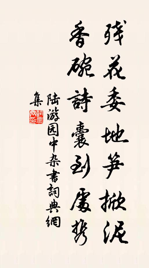 陆游残花委地笋掀泥，香碗诗囊到处携书法作品欣赏