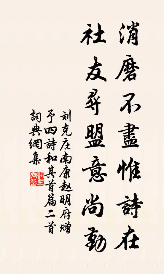 刘克庄消磨不尽惟诗在，社友寻盟意尚勤书法作品欣赏