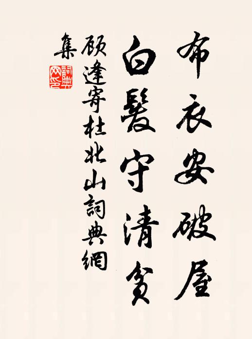 顾逢布衣安破屋，白发守清贫书法作品欣赏