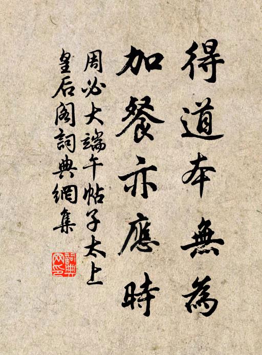 周必大得道本无为，加餐亦应时书法作品欣赏