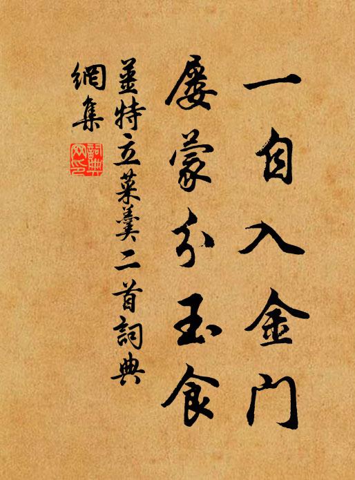 姜特立一自入金门，屡蒙分玉食书法作品欣赏
