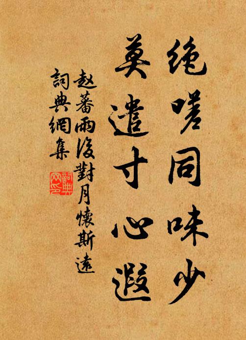 赵蕃绝嗟同味少，莫遣寸心遐书法作品欣赏