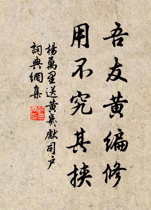 杨万里吾友黄编修，用不究其挟书法作品欣赏