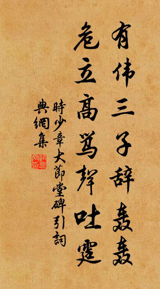 时少章有伟三子辞轰轰，危立高骂声吐霆书法作品欣赏