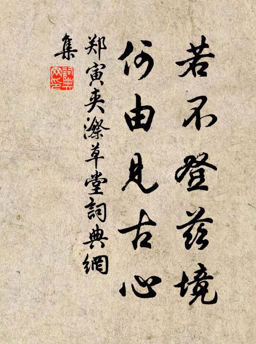 郑寅若不登兹境，何由见古心书法作品欣赏