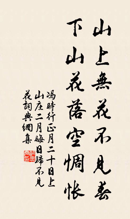 冯时行山上无花不见春，下山花落空惆怅书法作品欣赏