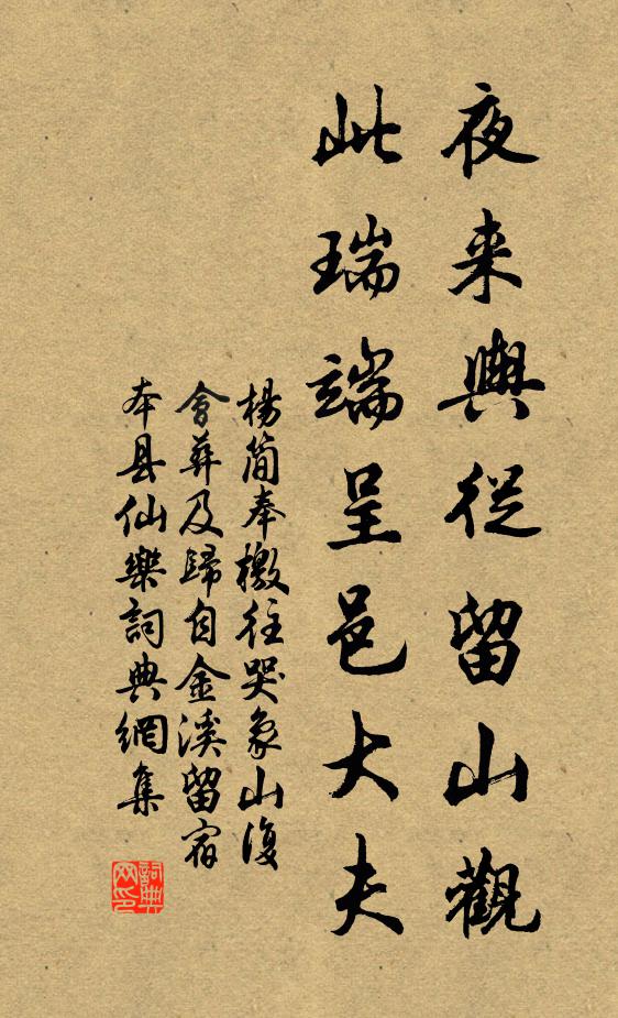 杨简夜来舆从留山观，此瑞端呈邑大夫书法作品欣赏