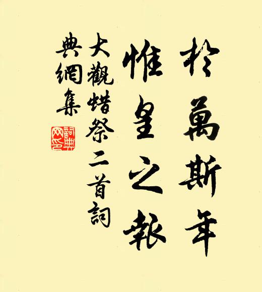 佚名于万斯年，惟皇之报书法作品欣赏