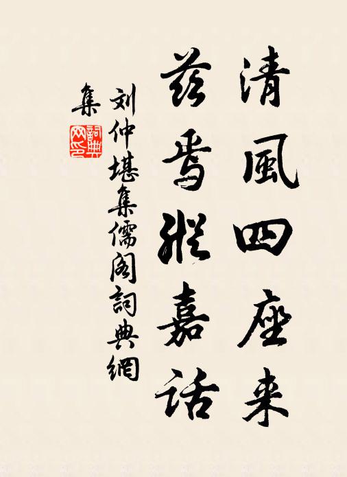 刘仲堪清风四座来，兹焉纵嘉话书法作品欣赏