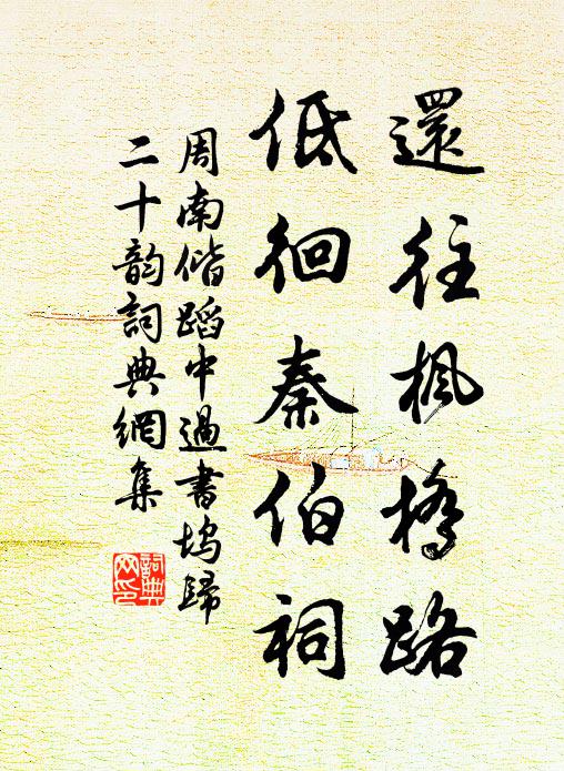 周南还往枫桥路，低徊秦伯祠书法作品欣赏
