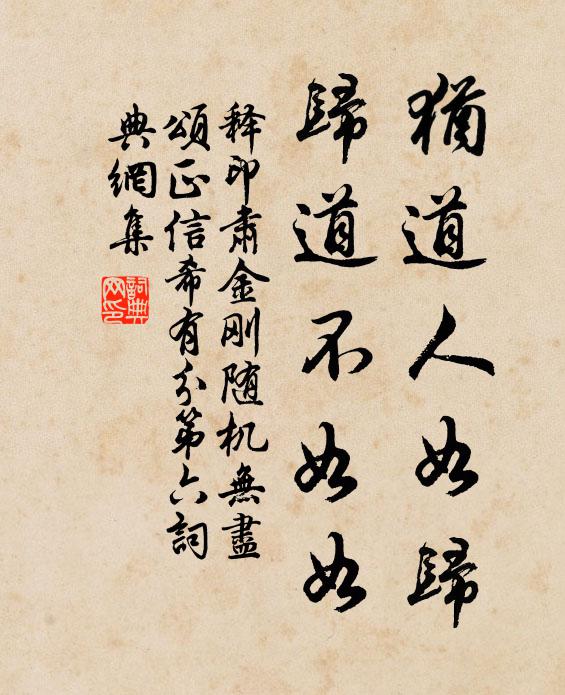释印肃犹道人如归，归道不如如书法作品欣赏