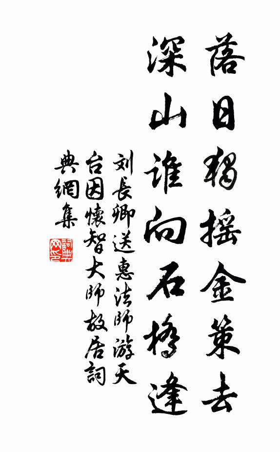 刘长卿落日独摇金策去，深山谁向石桥逢书法作品欣赏