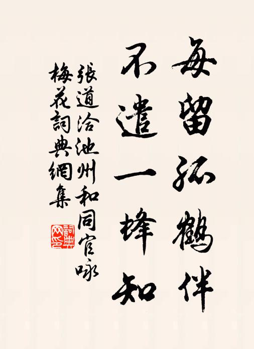 张道洽每留孤鹤伴，不遣一蜂知书法作品欣赏