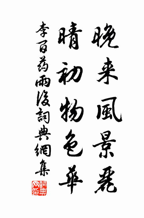 李百药晚来风景丽，晴初物色华书法作品欣赏