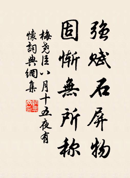 梅尧臣强赋石屏物，固惭无所称书法作品欣赏