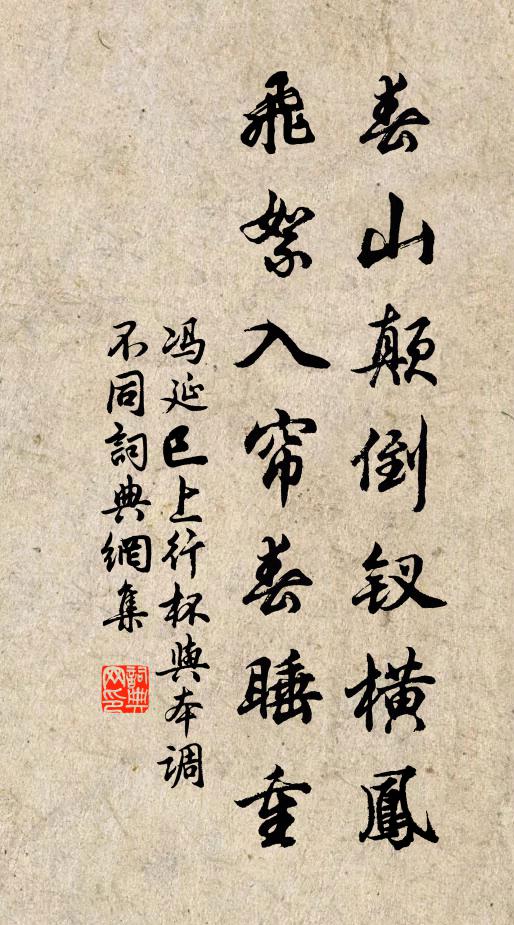 冯延巳春山颠倒钗横凤，飞絮入帘春睡重书法作品欣赏