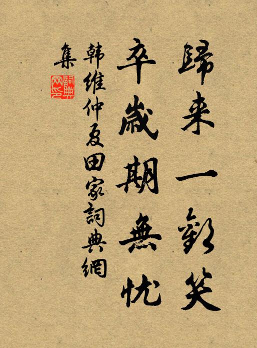 韩维归来一欢笑，卒岁期无忧书法作品欣赏