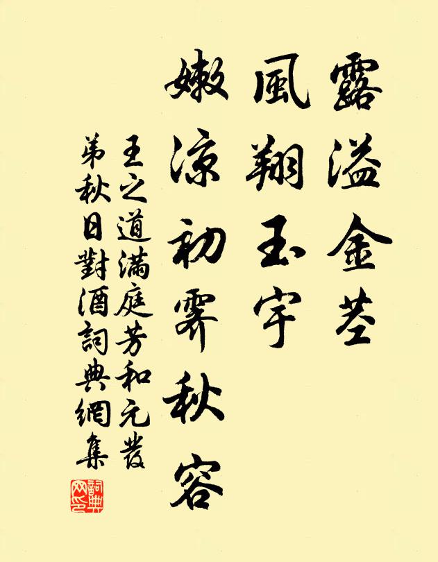 王之道露溢金茎，风翔玉宇，嫩凉初霁秋容书法作品欣赏