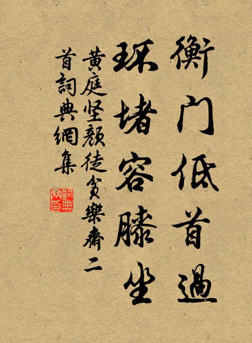 黄庭坚衡门低首过，环堵容膝坐书法作品欣赏