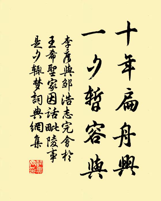 李廌十年扁舟兴，一夕暂容与书法作品欣赏